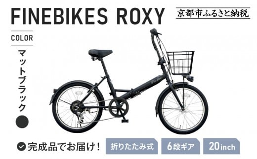 《1月中旬頃発送》完成品でお届け！ 折りたたみ自転車 20インチ オートライト  FINEBIKE ロキシー 通勤通学街乗り自転車  シマノ製外装６段変速 丸石サイクル［京都 自転車 シティサイクル 