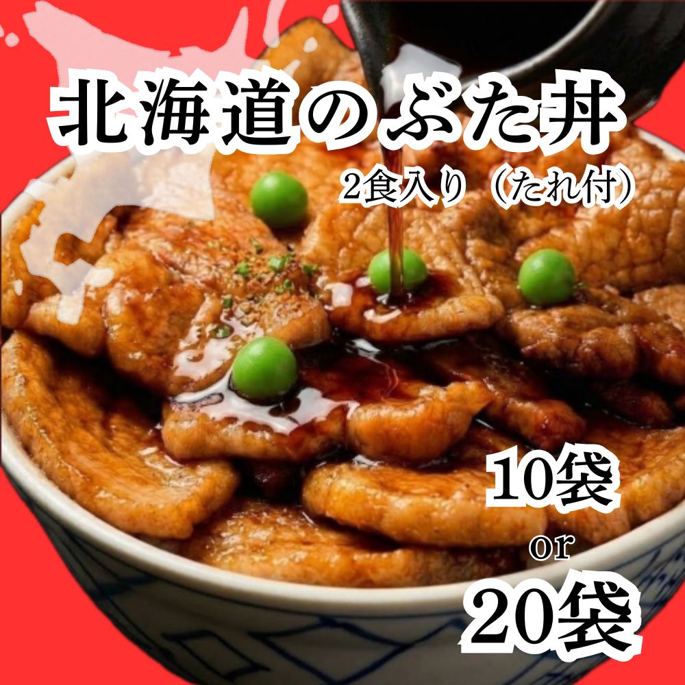【ふるさと納税】ホクレン 北海道 の ぶた丼 選べる 数量 250g ( 2食入り ) × 10p - 20p 北海道 安平町 豚丼 ぶた丼 豚肉 ご当地 グルメ 冷凍 小分け