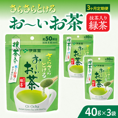 【2026年9月末終了】 ＜3ヶ月定期便＞さらさらとける　お～いお茶抹茶入り緑茶４０g（3袋）［091I01-T］