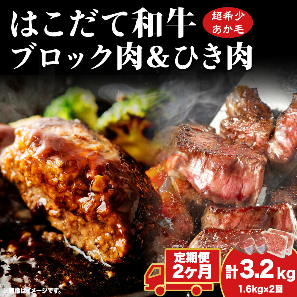 【ふるさと納税】 定期便 2カ月連続2回 はこだて和牛 ひき肉 ブロック肉 各400g×2 計3.2kg セット 和牛 あか牛 牛肉 お肉 ビーフ 赤身 国産 ハンバーグ カレー シチュー 冷凍 お取り寄せ ギフト ご当地 グルメ 久上工藤商店 送料無料 北海道 木古内町