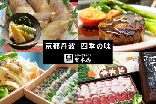 
【4回定期便】京都・丹波 四季の味 2～4人前 年4回＜丹波四季菜料理 宮本屋＞京の料亭より四季折々の最高の味をお届け【筍・亀岡牛・松茸・ぼたん鍋】《たけのこ 牛肉 鱧 ハモ 猪肉 ボタン 京野菜》
