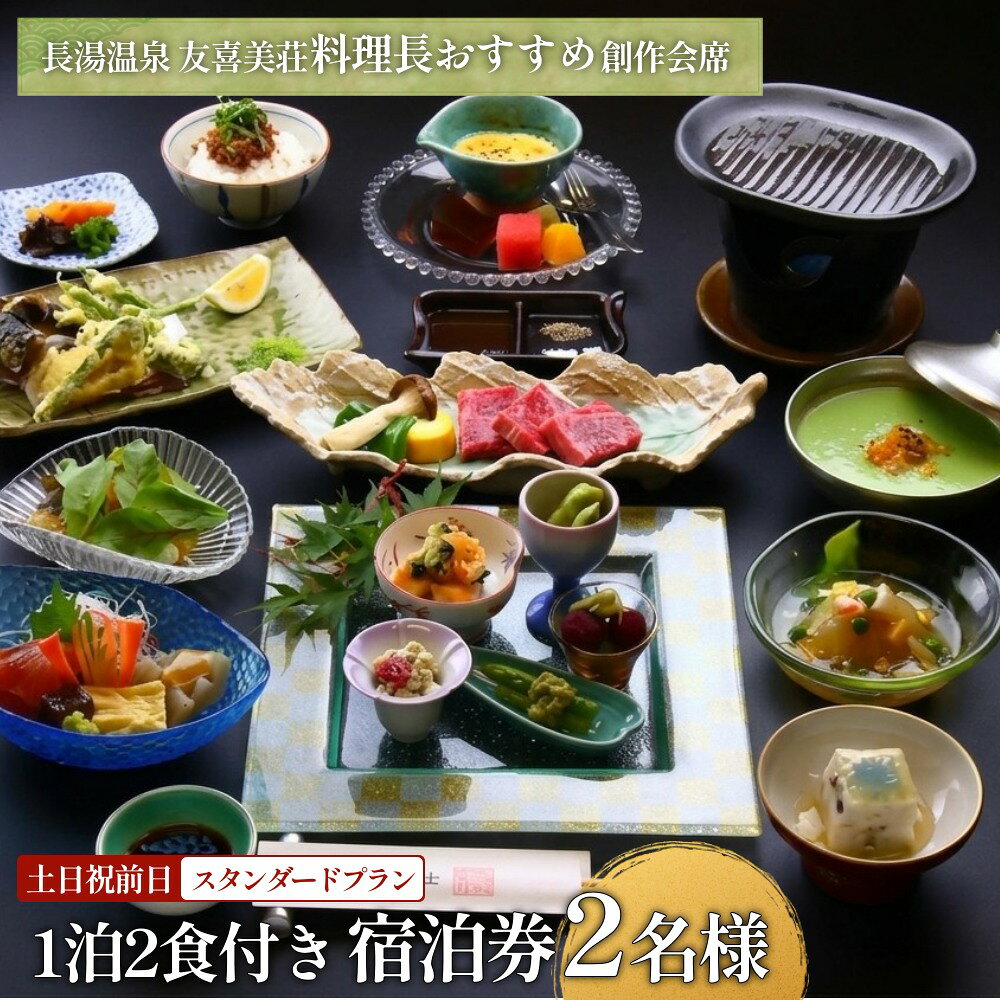 【ふるさと納税】友喜美荘 【土日祝前日】 料理長おすすめ！ スタンダードプラン 1泊2食付き 宿泊券 2名様 旅行