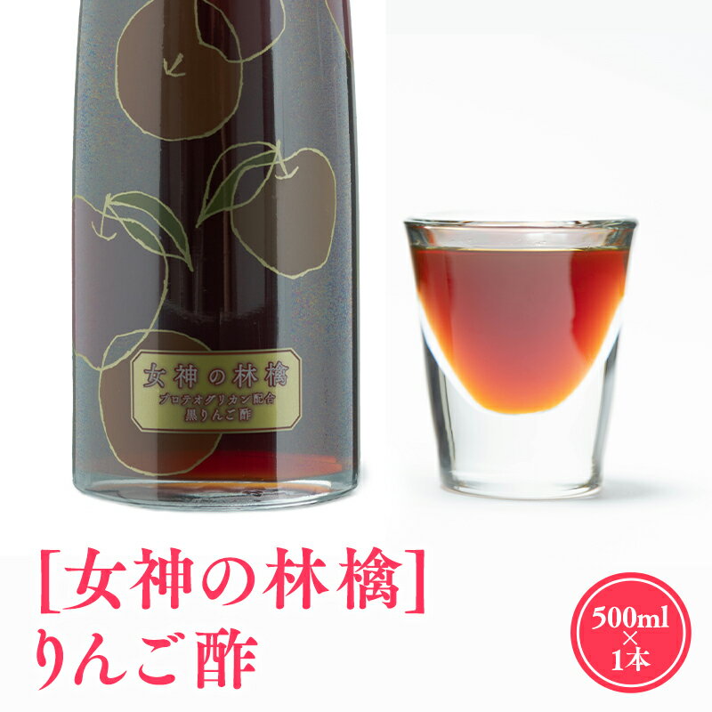 【ふるさと納税】女神の林檎 りんご酢 500ml リンゴ酢 林檎酢 1本 プロテオグリカン 無添加 国産 青森県産 100% アップル フルーツ ビネガー 果実酢 平川市 カネショウ 酢 飲料 お取り寄せ レビューキャンペーン