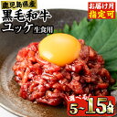 鹿児島県産黒毛和牛ユッケ6人前(40g×6P・計240g)生食だからこそ感じる肉の旨み！【カミチク】