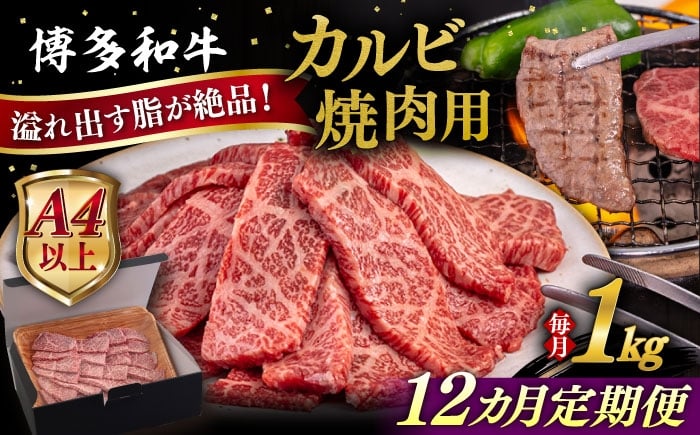 
            【全12回定期便】【A4/A5等級】博多和牛 カルビ 焼肉用 1kg 糸島市 / ヒサダヤフーズ 黒毛和牛 牛肉 焼き肉 雌牛 [AIA107]
          