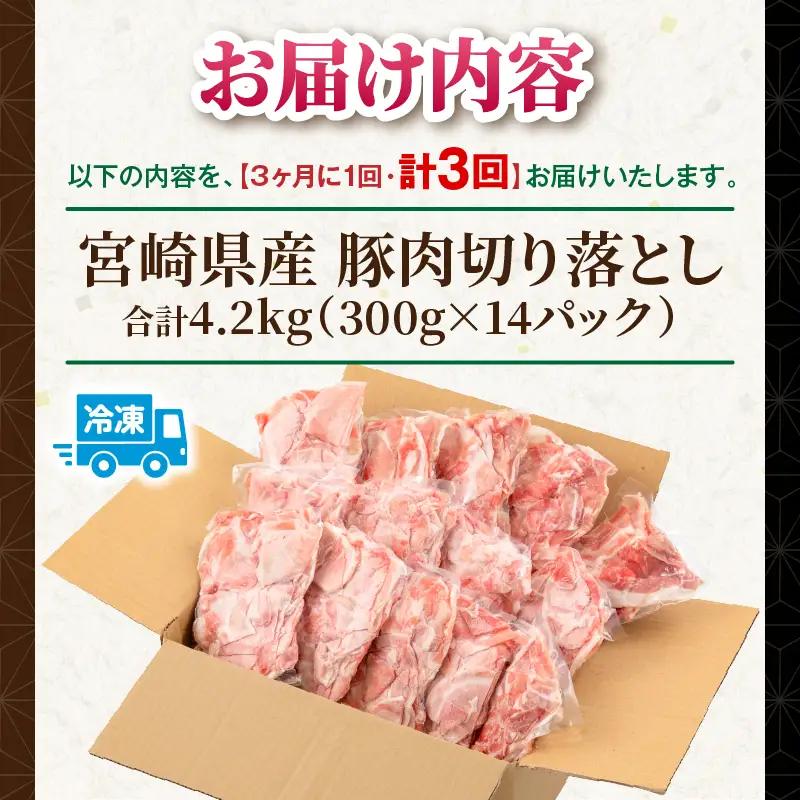 【3回定期便】宮崎県産 豚肉切り落とし 合計4.2kg(300g×14パック) 豚肉 ポーク 宮崎県産 畜産 お肉 肉 モモ モモ肉 ウデ肉 切り落とし 生姜焼き 豚汁 小分け