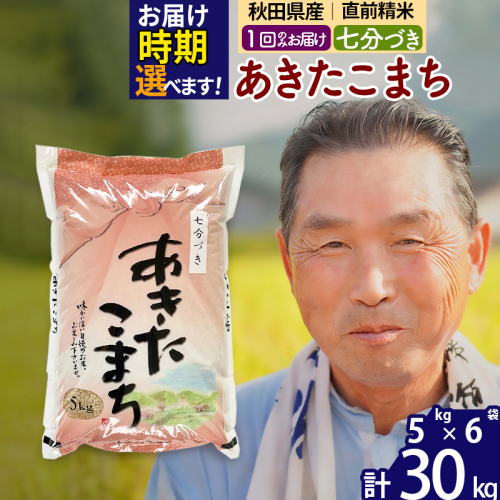 ※新米 令和6年産※秋田県産 あきたこまち 30kg【7分づき】(5kg小分け袋)【1回のみお届け】2024産 お届け時期選べる お米 おおもり