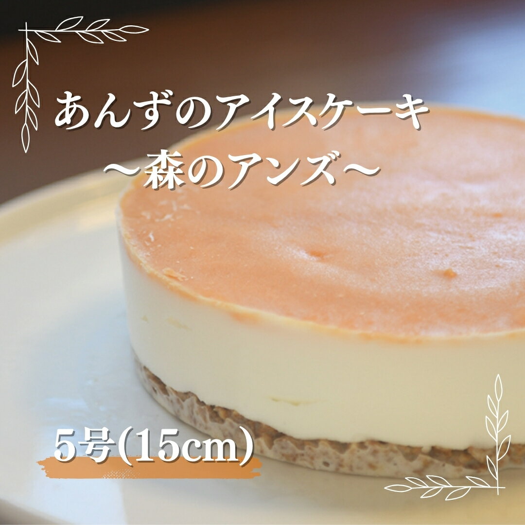 【ふるさと納税】あんずアイスケーキ 5号(15cm)|杏子 アプリコット 冷凍ケーキ アイスケーキ ホール ホール15cm スイーツ ケーキ お菓子 お取り寄せスイーツ バレンタイン ホワイトデー 信州 長野 千曲市 送料無料