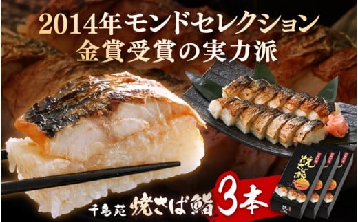 【常温配送】モンドセレクション金賞受賞 千鳥苑 焼さば鮨  3本【名物 焼きさば サバ 押し寿司 さば寿司 すし 贈答 ギフト お土産 】 [m08-a031]