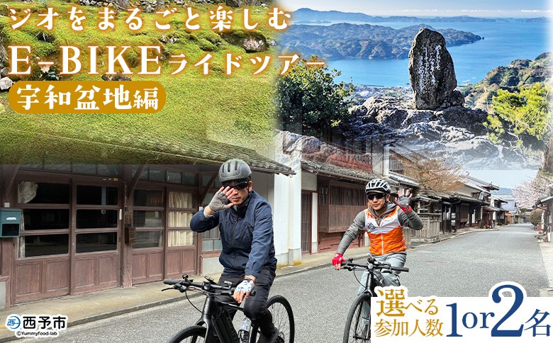 
                   ＜ジオをまるごと楽しむE-BIKEライドツアー 宇和盆地編＞ サイクリング 体験 ツアー 自転車ツアー アウトドア ガイド付き 観光 地域観光 絶景サイクリング Eバイク グルメ ランチ付き 初心者歓迎 旅 非日常 体験型 西予市観光物産協会 愛媛県 西予市
                