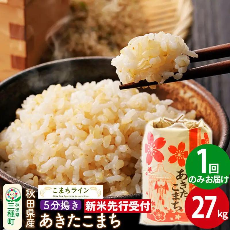 《新米》【5分搗き】あきたこまち 一等米 27kg 秋田県産 令和8年産 こまちライン
