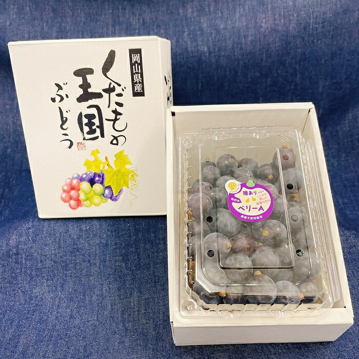 【ふるさと納税】ベリーA 800g バラ粒 粒パック 小分け 人気 予約 フルーツ くだもの ぶどう 葡萄 先行予約 家庭用 岡山県産 岡山 農薬：栽培期間中不使用 ベリーA 800g(バラ粒) ご家庭用