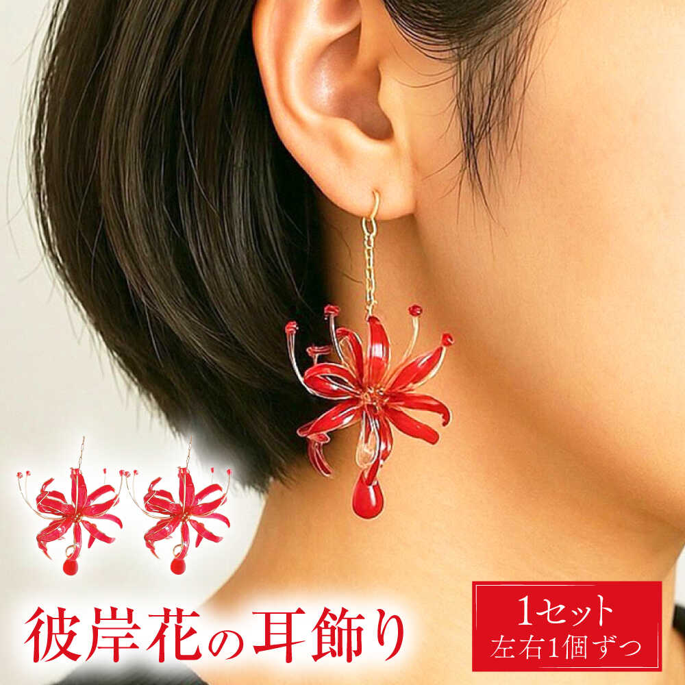 【ふるさと納税】彼岸花の 耳飾り 【合同会社かもめ】《対馬市》 ピアス イヤリング 彼岸花 花 耳飾り アクセサリー[WBP015]