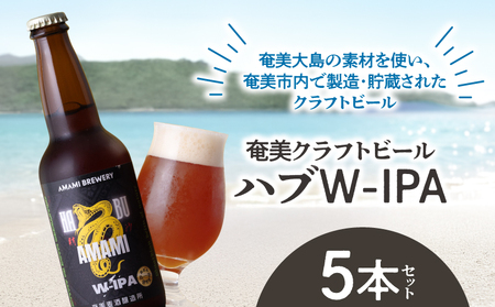 奄美クラフトビール ＜ ハブ W-IPA ＞ 5本セット A126-011 酒 アルコール お酒 ビール クラフトビール ハブW-IPA 奄美ビール ふるさと納税 鹿児島 奄美市 おすすめ ランキング