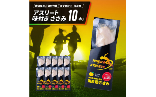 アスリート ささみ 10本 味付き 鳥肉 鶏肉 とりにく 鳥 鶏 とり 肉 柚子 ゆず 塩 トレーニング  ジム フィットネス ダイエット スポーツ ボディービルダー フィジーク 筋トレ タンパク質 プロテイン 糖質制限 健康 美容 サラダ サラダチキン  備蓄 保存食 防災 お取り寄せ グルメ 徳島県 阿波市 有限会社阿波食品