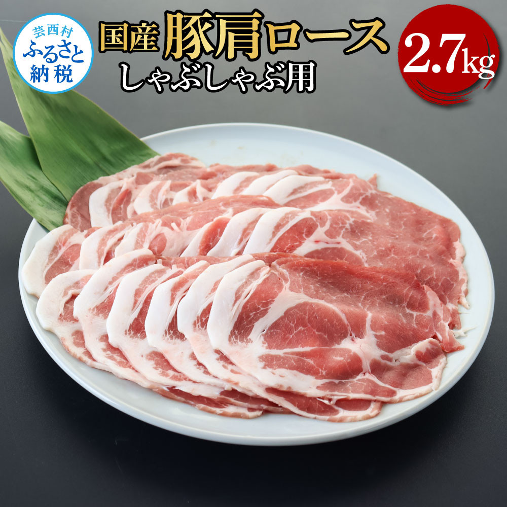 
            国産豚肩ロースしゃぶしゃぶ用 2.7kg 2.7キロ 肉 お肉 ぶた肉 ブタ肉 豚肩ロース しゃぶしゃぶ おかず ジューシー 美味しい おいしい 柔らかい 国産 真空パック お取り寄せ 食品
          