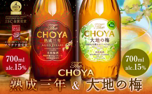 THE CHOYA 熟成三年 大地の梅 各 700ml × 2本 セット 飲み比べ 羽曳野商工振興株式会社《30日以内に出荷予定(土日祝除く)》大阪府 羽曳野市 送料無料 梅酒 梅 酒 CHOYA チョーヤ チョーヤ梅酒 お酒 熟成 3年 大地の梅