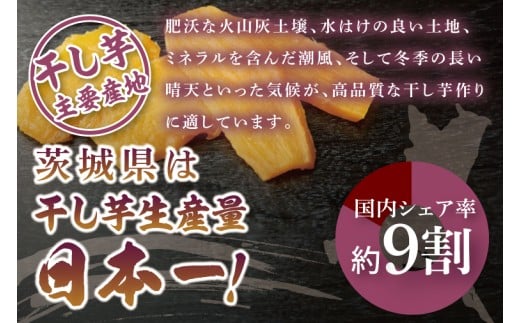 【数量限定】干し芋 平干し 400g入り×２袋セット（800g）【ほしいも ほし芋 さつまいも サツマイモ スイーツ 和菓子 水戸市 茨城県】（NH-3）