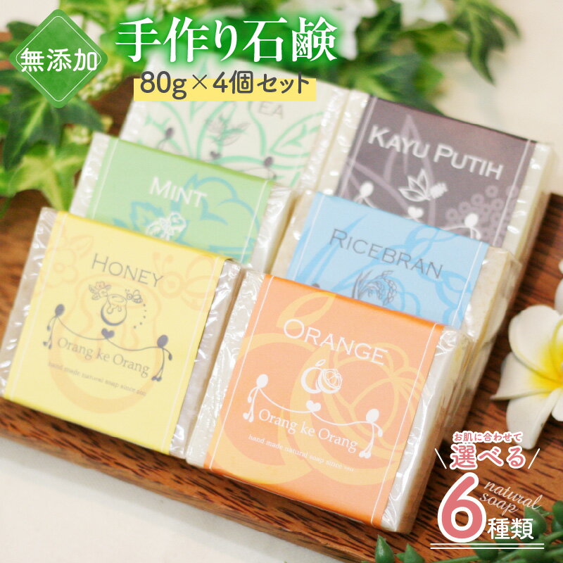 【ふるさと納税】無添加石鹸 80g × 4個 敏感肌 安心 スキンケア 保存料不使用 着色料不使用 人工香料不使用 天然由来 100％ 選べる 無添加 石けん 手作り ココナッツオイル 乳幼児 大阪府 泉佐野市 送料無料 新生活応援