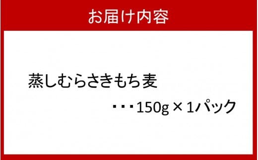 そのまま使える！蒸しむらさきもち麦150g（2104R）_イメージ4