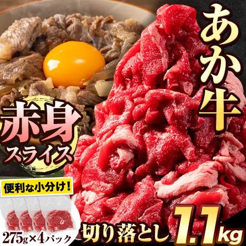 あか牛切り落とし 1.1kg(275g×4パック)　赤身切り落としスライス《30日以内に出荷予定(土日祝除く)》肉 牛肉 切り落とし 国産牛 切落とし ブランド牛 すき焼き スライス カレー 焼肉 小分け
