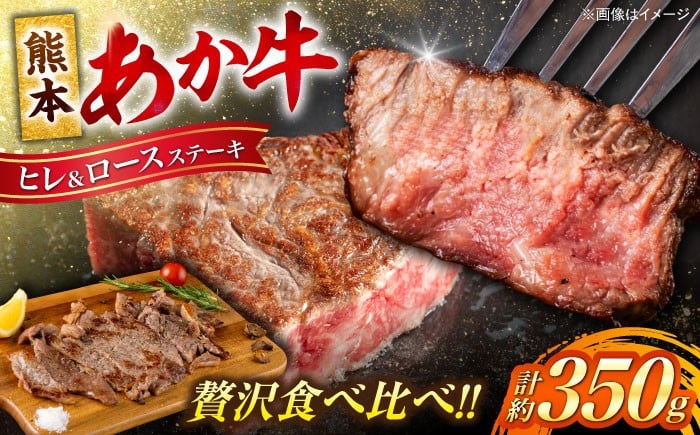 
            熊本 あか牛 ヒレ ステーキ 約150g ロース ステーキ 約200g 計約350g 牛肉 熊本県産 赤牛 和牛 牛 肉 ヒレ ロース ステーキ ヘルシー カット 冷凍 国産 熊本【合同会社 たべたせいか】 [AYCB046]
          