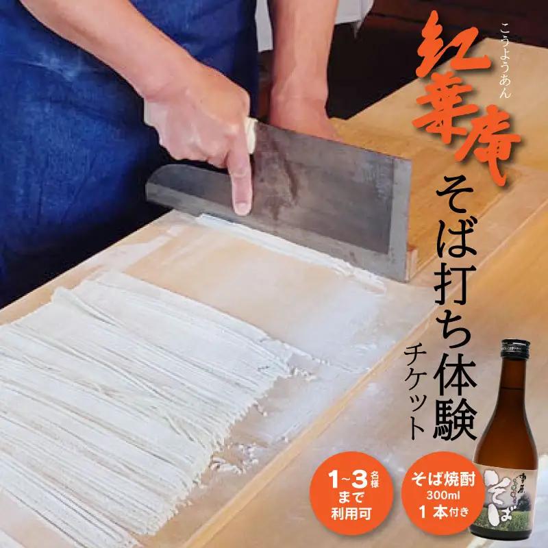 紅葉庵 そば打ち 体験 チケット （１～３名）古澤酒造 初めても安心 打ち立てを味わう 自社栽培「でわかおり」使用 そば焼酎（300ml）のお土産付き 親子で体験 子どもから大人まで　0370-J-FR021