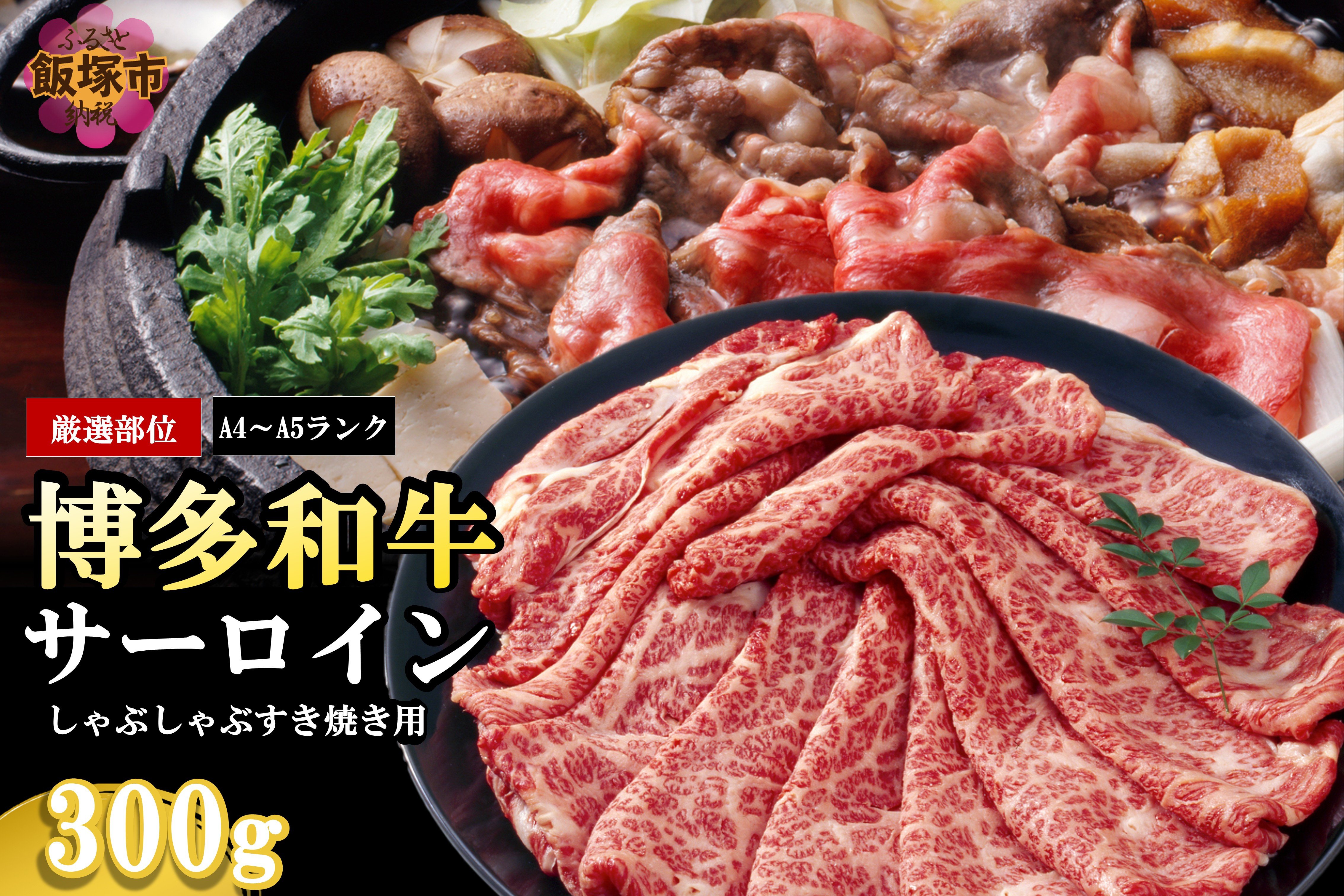 
            【厳選部位】【A4-A5ランク】博多和牛サーロインしゃぶしゃぶすき焼き用 300g【A3-082】博多和牛 厳選部位 サーロイン しゃぶしゃぶ すき焼き お肉 牛 福岡県産 お取り寄せ 冷凍
          
