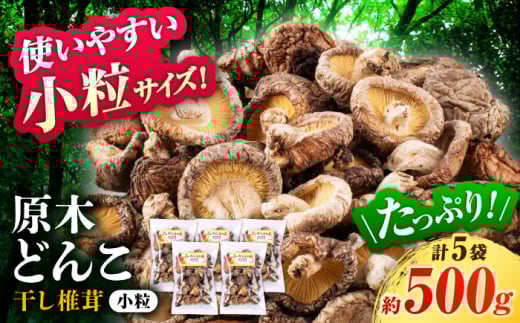 【数量限定】 原木 栽培 干し 椎茸 どんこ 小粒 約500g(100g×5袋) 【小春農園】 [ZBN004]