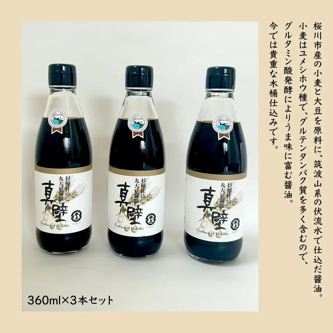 丸大豆醤油・真壁 ( 360ml × 3本 ) 醤油 しょうゆ しょう油 調味料 きあげ醤油 木桶仕込み 老舗 桜川市 鈴木醸造 手作り 田舎 セット 無添加 国産 老舗 丸大豆 おためし お試し ミ