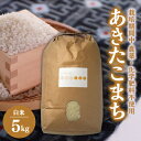 【ふるさと納税】【令和6年産】あきたこまち白米5kg (栽培期間中農薬不使用・化学肥料不使用)10月下旬から順次発送【配送不可地域：離島・沖縄県】【1251313】