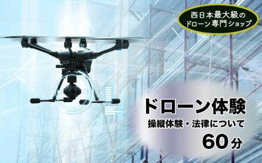 ドローン 体験 60分  操縦 スクール 法律 下関 山口