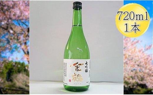 
＜佐渡の大吟醸＞金鶴　大吟醸　720ml×1本
