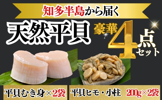 【先行予約】 岬だより＜貝専門店＞の天然平貝むき身とヒモ・小柱セット