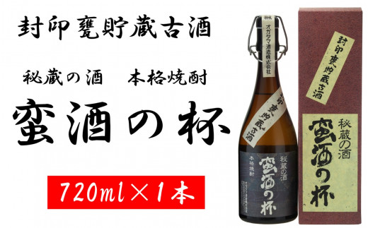 
ZS-940 甕壺貯蔵古酒 蛮酒の杯 720ml 25度 オガタマ酒造
