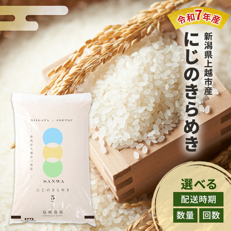 【ふるさと納税】令和7年産 新潟県 上越市産 にじのきらめき 白米 5kg 10kg 5キロ 10キロ 米 定期便 送料無料　お届け：10月中旬より順次発送