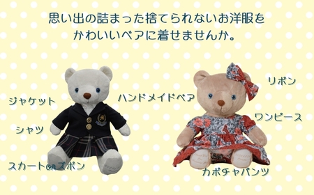 ぬい服ギフト券(ハンドメイドベア付き)|ぬいぐるみ