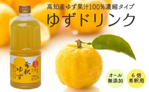 
柚子 ゆず ドリンク 1L × 1本 果物 果汁 高知県産 ユズ 100% 須崎市 EA033
