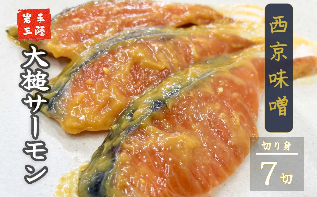 【大槌サーモン】西京味噌漬け切り身7切（1切れ約80g～100g）真空包装【15】
