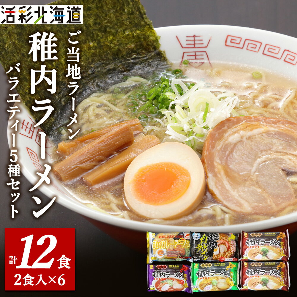 【ふるさと納税】【北海道のご当地ラーメン】稚内ラーメン バラエティーセット(味噌 塩 醤油 白いカレー カレー帆立)拉麺 らーめん 稚内ラーメン 醤油 味噌 塩 しょうゆ みそ しお カレー 北海道ふるさと納税 稚内 ふるさと納税 北海道 【配送不可地域：離島・沖縄県】
