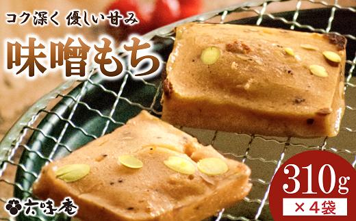 
山形置賜伝承 味噌もち 約310g入×4袋セット 『菓子処 六味庵』 山形県 南陽市 [1304]
