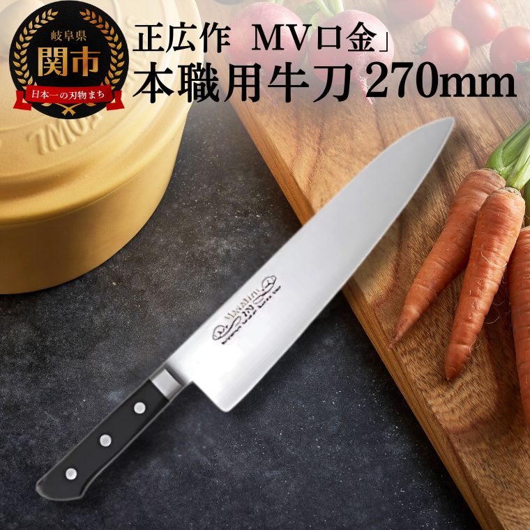 【ふるさと納税】正広作　MV口金　牛刀270mm