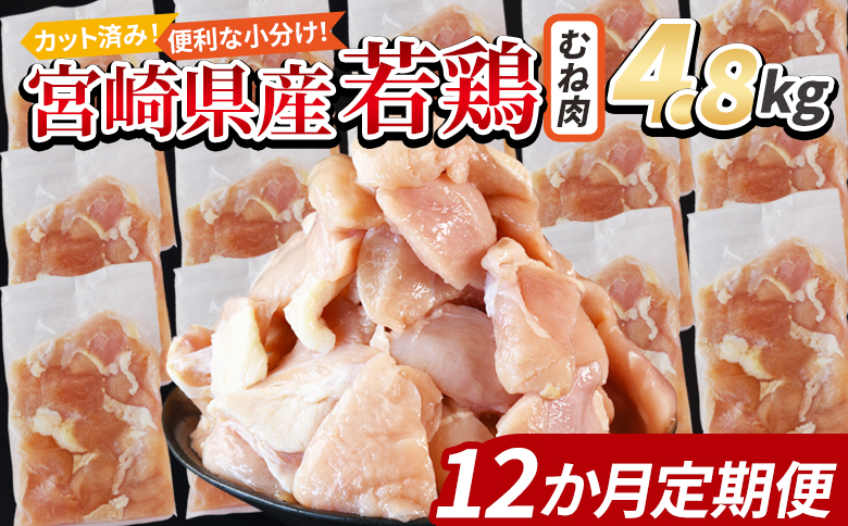 ＜宮崎県産若鶏切身 むね肉 4.8kg（300g×16袋）12か月定期便＞翌々月までに初回発送 【 からあげ 唐揚げ カレー シチュー BBQ 煮物 チキン南蛮 小分け おかず おつまみ お弁当 惣菜 時短 炒め物 簡単料理 】