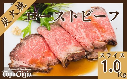 J35　炭火焼 ローストビーフ スライス　1㎏ 【 黒毛和牛 和牛 ブランド牛 国産 鹿児島 黒牛 ロース サーロイン レストラン 贈り物 ギフトお祝い 】