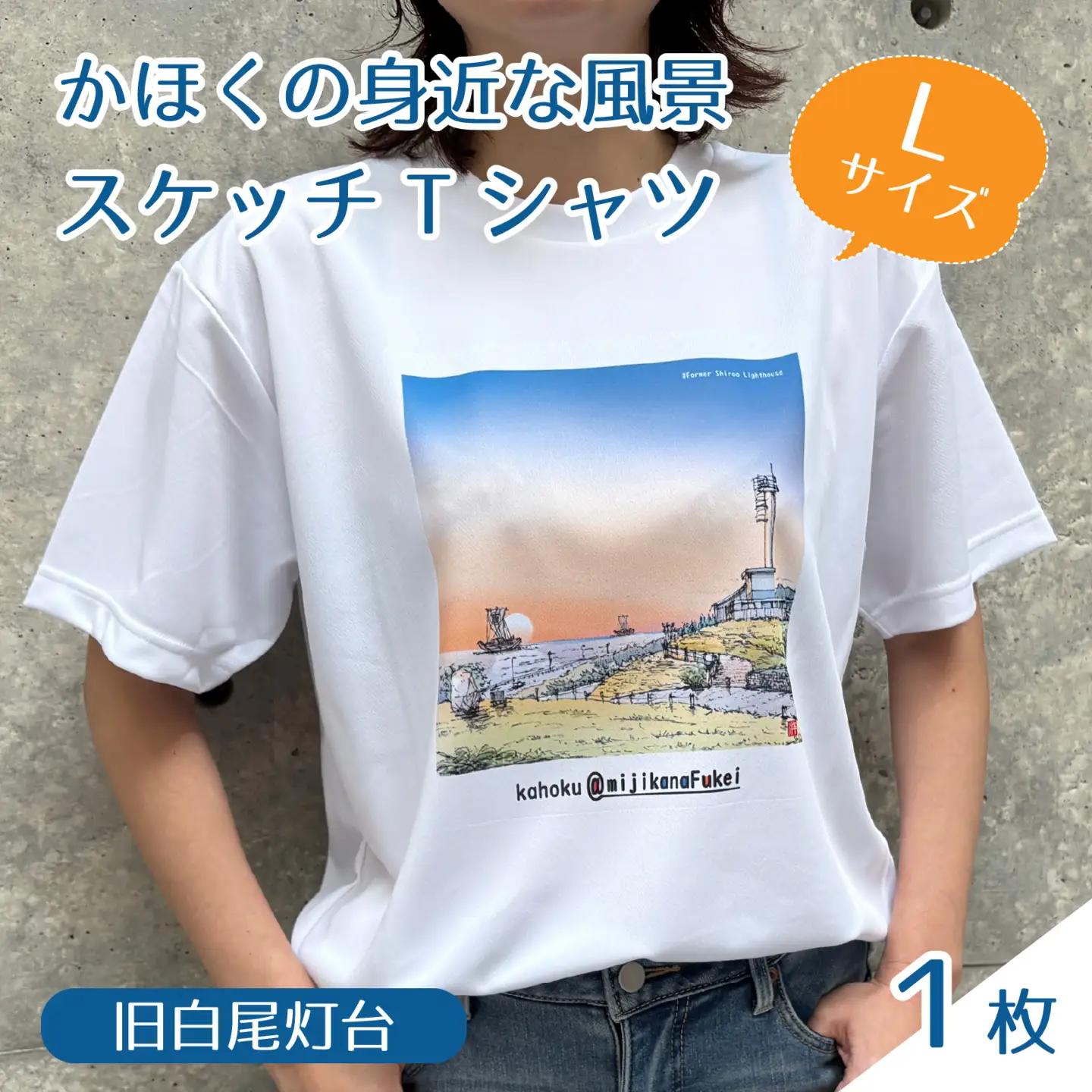 かほくの身近な風景スケッチTシャツ『旧白尾灯台』1枚 Lサイズ [AD009-3]