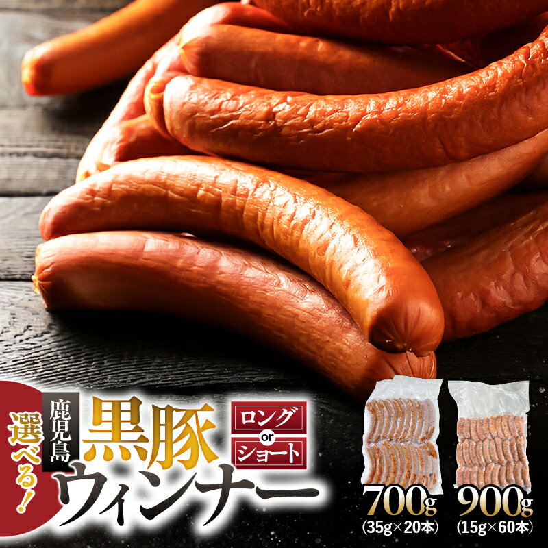 【ふるさと納税】＜選べる容量＞ 鹿児島黒豚 ロングウィンナー 700g or ショートウィンナー 900g ウインナー ウィンナー ロング ショート ソーセージ 黒豚 豚 豚肉 肉 加工食品 加工品 アレルギー対応 南州農場 鹿児島 鹿屋市 おすすめ ランキング プレゼント ギフト
