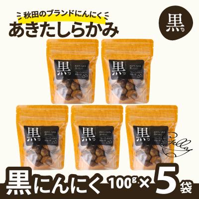 ふるさと納税 大館市 あきたしらかみ黒にんにく5個セット