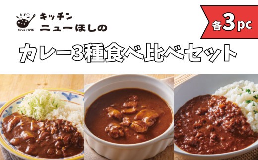 
                  キッチンニューほしの  カレー3種食べ比べセット【3種×各3パック】
                