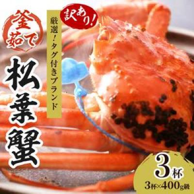 ふるさと納税 京丹後市 【訳あり!タグ付きブランド】茹で松葉かに鮮度抜群、釜茹でにてお届け!! 400g級(足1本落ち)×3
