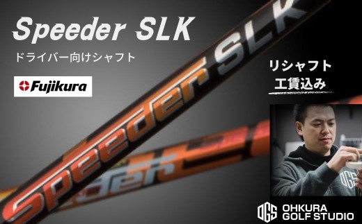 ゴルフ リシャフト ドライバー用シャフト Speeder SLK | スピーダー SLK 短尺 ミート率 操作性 ゴルフシャフト カーボンシャフト FUJIKURA フジクラ シャフト交換 交換工賃込み ごるふしゃふと しゃふと ごるふ ドライバー どらいばー ゴルフ用品 カーボン セット アクセサリー スポーツ用品 スポーツ 人気 おすすめ OGS 大蔵ゴルフスタジオ リシャフト